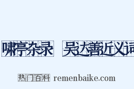 啸亭杂录·吴达善近义词是什么意思的图片